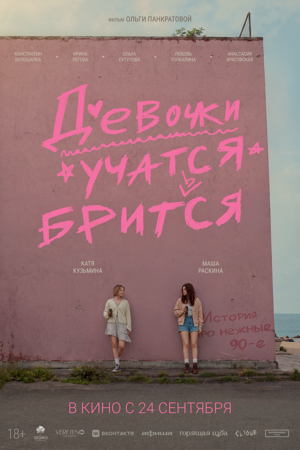 Девочки учатся бриться постер